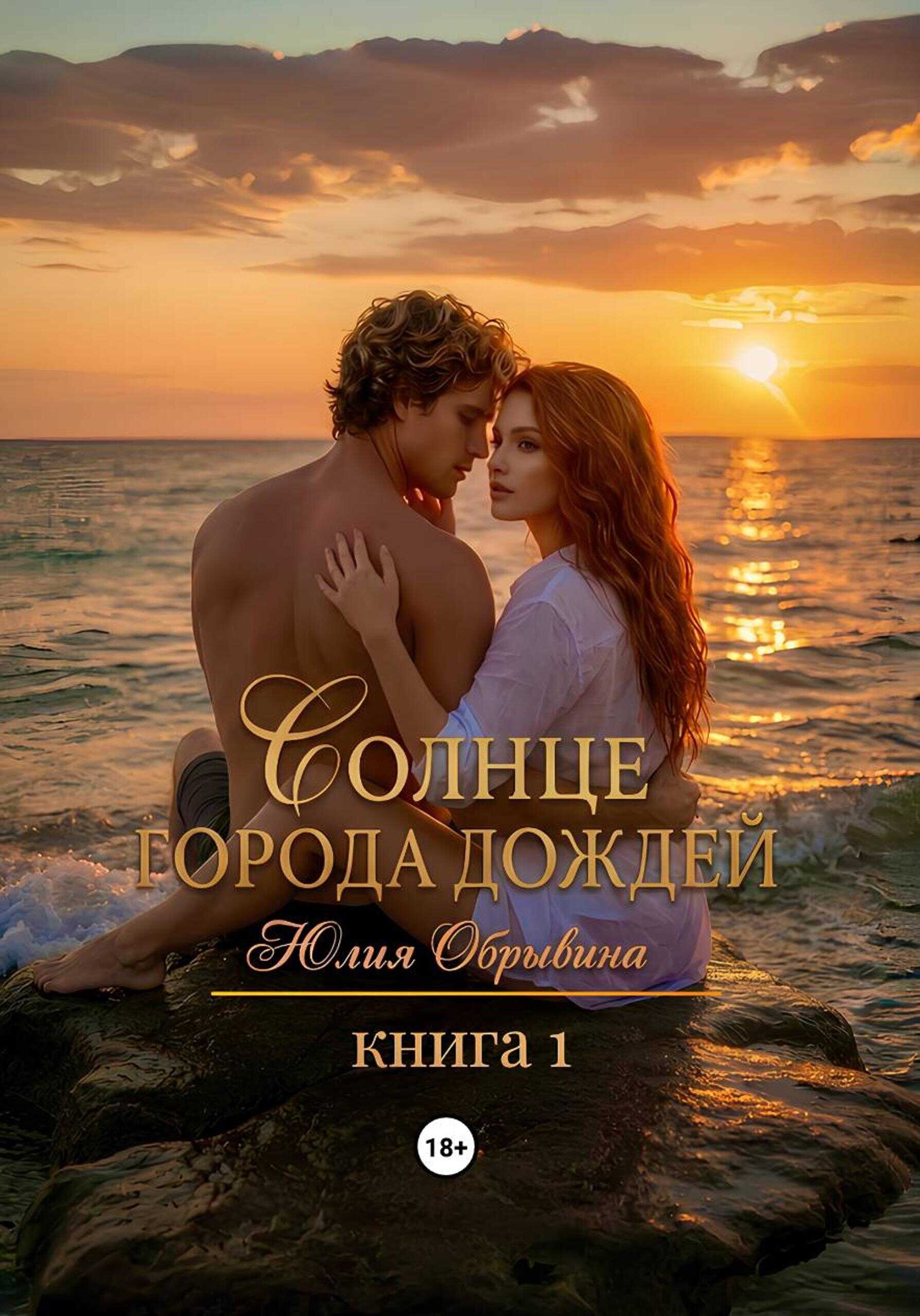 Солнце города дождей. Книга 1 - Юлия Обрывина - Читать книги онлайн | Слушать аудиокниги онлайн | Электронная библиотека books-lib.com