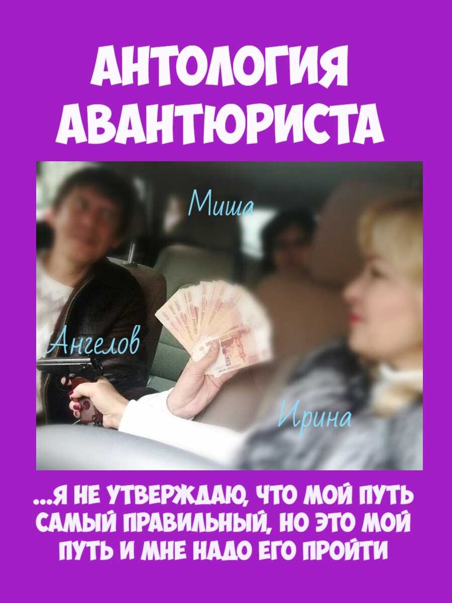 Антология авантюриста. 1979-2019 - Андрей Ангелов - Читать книги онлайн | Слушать аудиокниги онлайн | Электронная библиотека books-lib.com