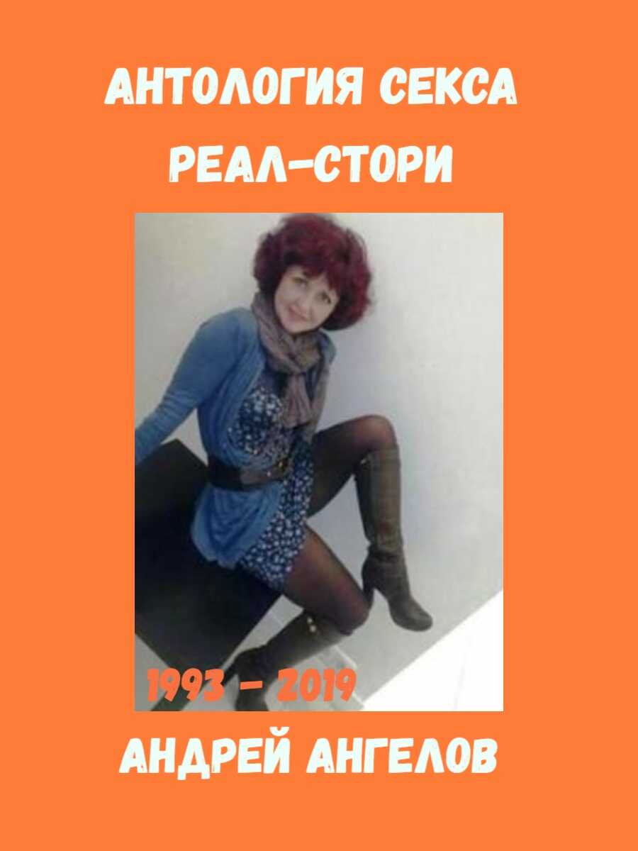 Антология секса. Реальные истории. 1993-2019 - Андрей Ангелов - Читать книги онлайн | Слушать аудиокниги онлайн | Электронная библиотека books-lib.com