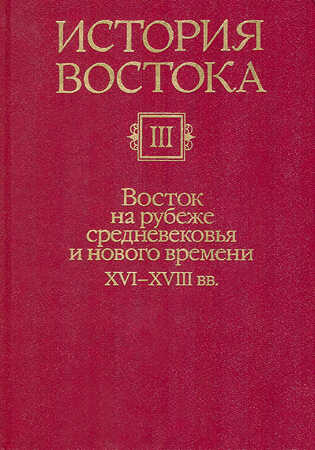 Восток на рубеже средневековья и нового времени XVI-XVIII вв. - Коллектив авторов - Читать книги онлайн | Слушать аудиокниги онлайн | Электронная библиотека books-lib.com