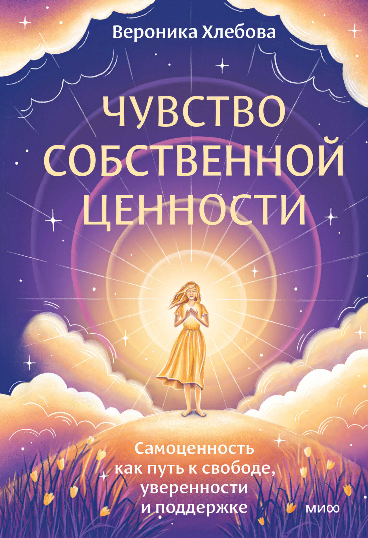 Чувство собственной ценности. Самоценность как путь к свободе, уверенности и поддержке - Вероника Хлебова - Читать книги онлайн | Слушать аудиокниги онлайн | Электронная библиотека books-lib.com