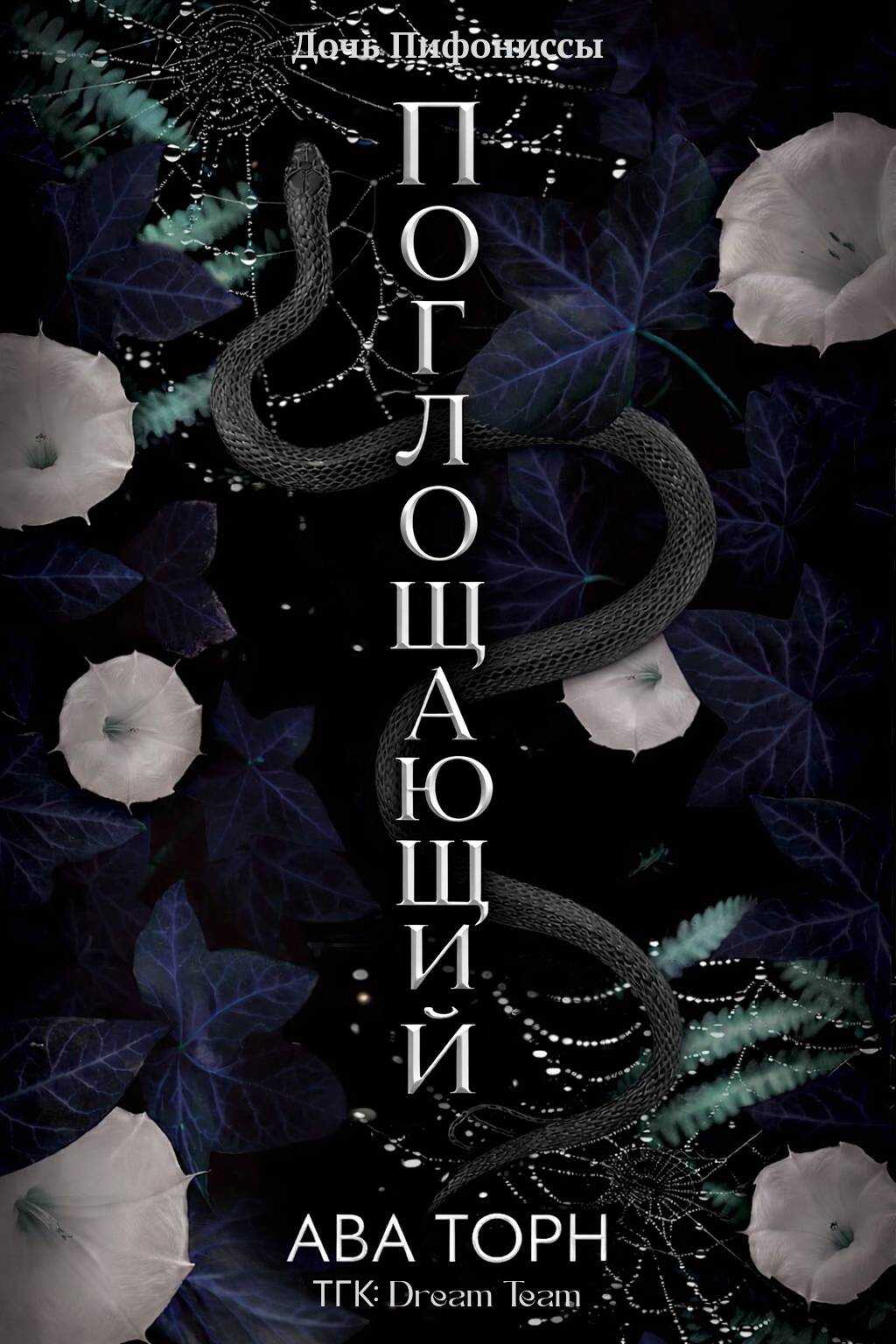 Поглощающий - Ава Торн - Читать книги онлайн | Слушать аудиокниги онлайн | Электронная библиотека books-lib.com