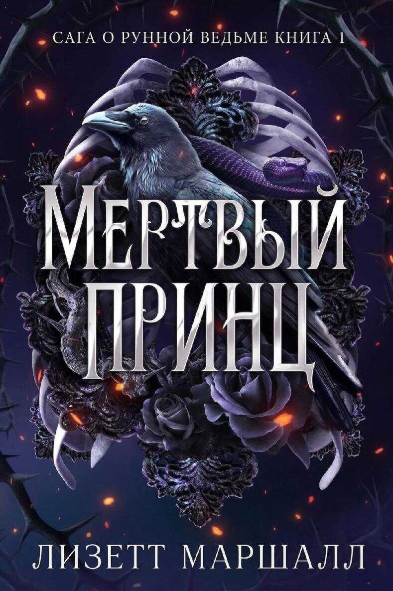 Мертвый принц - Лизетт Маршалл - Читать книги онлайн | Слушать аудиокниги онлайн | Электронная библиотека books-lib.com