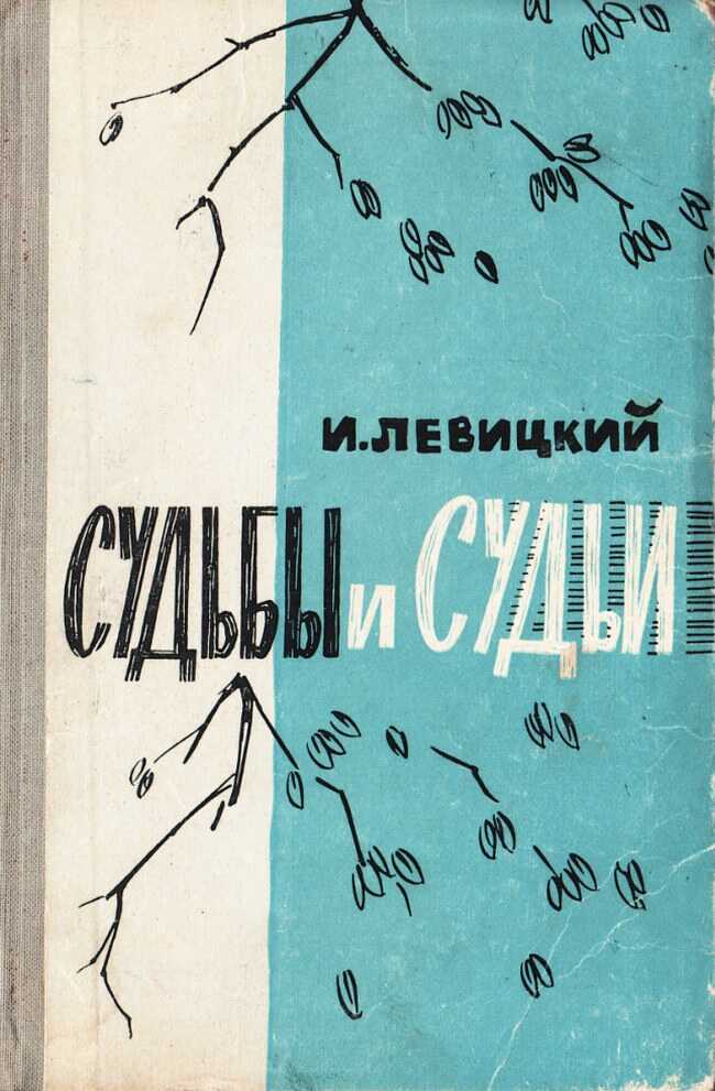 Судьбы и судьи - Иосиф Бенефатьевич Левицкий - Читать книги онлайн | Слушать аудиокниги онлайн | Электронная библиотека books-lib.com