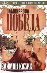 Вампиррова победа - Саймон Кларк - Читать книги онлайн | Слушать аудиокниги онлайн | Электронная библиотека books-lib.com