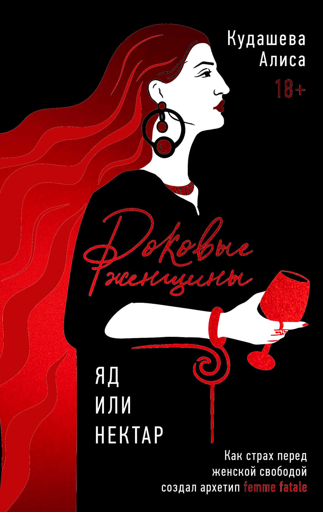 Роковые женщины: яд или нектар. Как страх перед женской свободой создал архетип femme fatale - Алиса Р. Кудашева - Читать книги онлайн | Слушать аудиокниги онлайн | Электронная библиотека books-lib.com