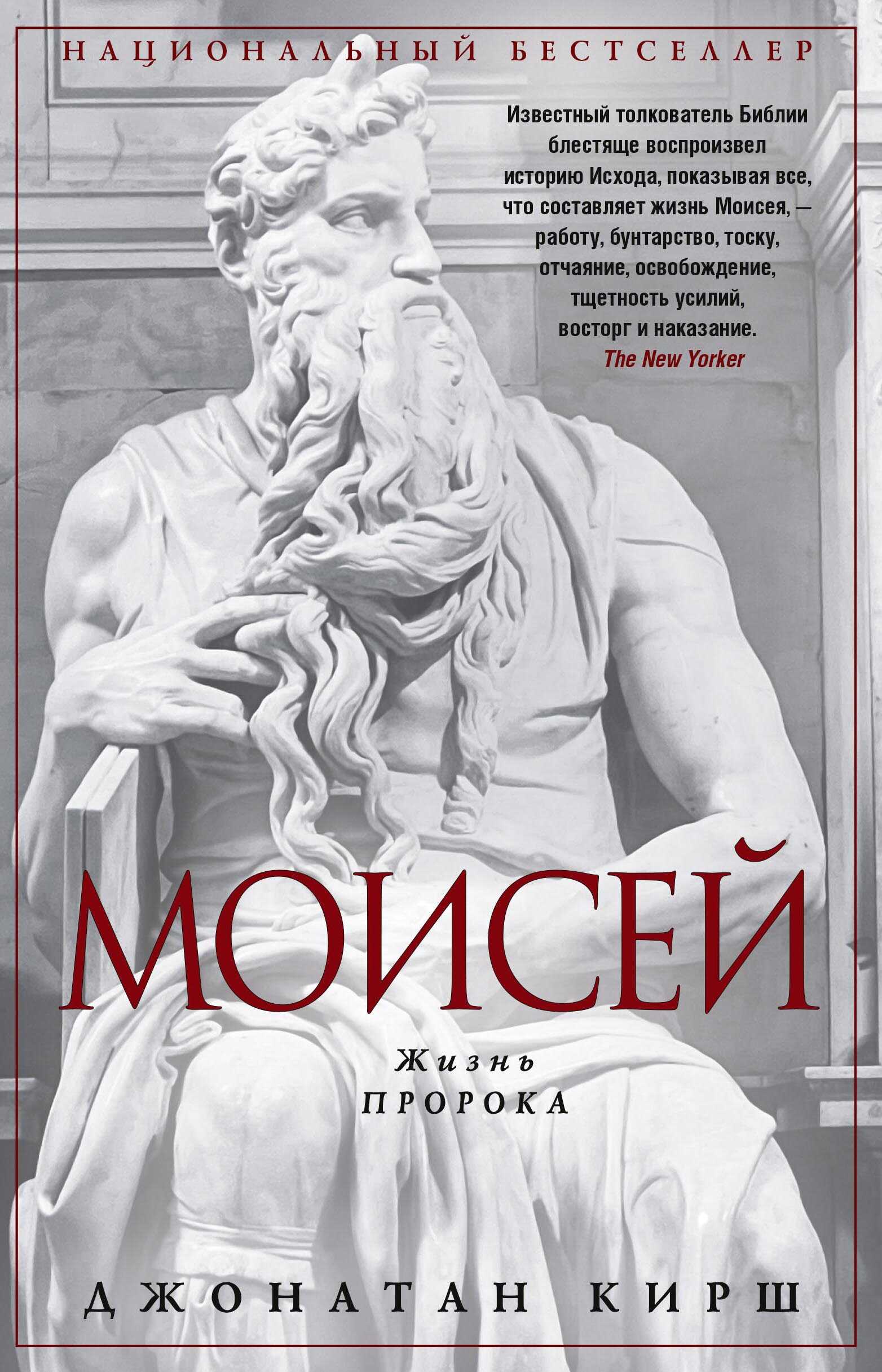 Моисей. Жизнь пророка - Джонатан Кирш - Читать книги онлайн | Слушать аудиокниги онлайн | Электронная библиотека books-lib.com
