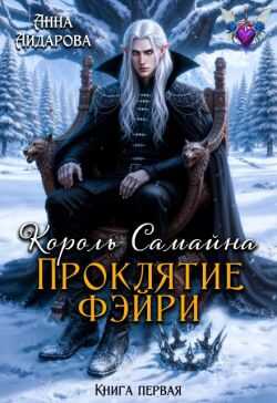 Проклятие фэйри - Анна Айдарова - Читать книги онлайн | Слушать аудиокниги онлайн | Электронная библиотека books-lib.com