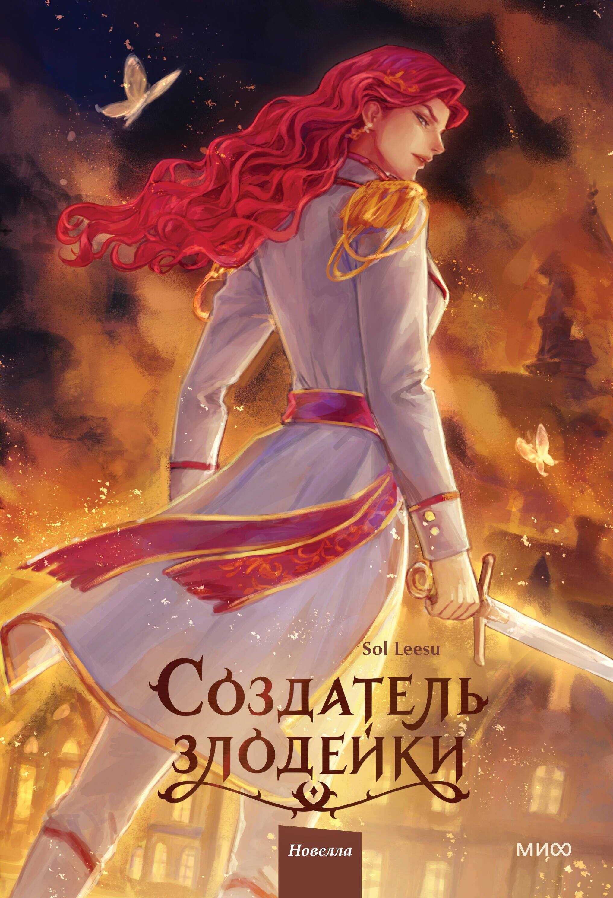 Создатель злодейки. Том 2 - Sol Leesu - Читать книги онлайн | Слушать аудиокниги онлайн | Электронная библиотека books-lib.com