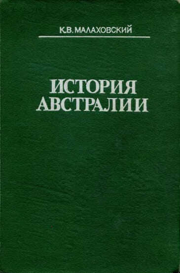 История Австралии - Ким Владимирович Малаховский - Читать книги онлайн | Слушать аудиокниги онлайн | Электронная библиотека books-lib.com