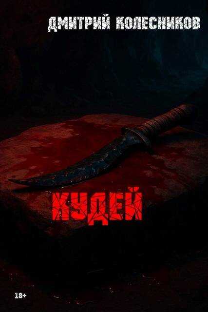 Кудей - Дмитрий Васильевич Колесников - Читать книги онлайн | Слушать аудиокниги онлайн | Электронная библиотека books-lib.com