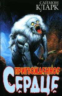 Пригвожденное сердце - Саймон Кларк - Читать книги онлайн | Слушать аудиокниги онлайн | Электронная библиотека books-lib.com