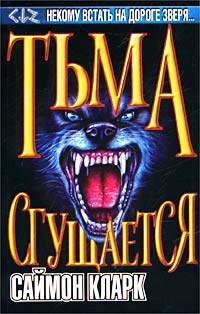 Тьма сгущается - Саймон Кларк - Читать книги онлайн | Слушать аудиокниги онлайн | Электронная библиотека books-lib.com