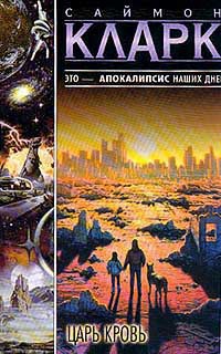 Царь Кровь - Саймон Кларк - Читать книги онлайн | Слушать аудиокниги онлайн | Электронная библиотека books-lib.com