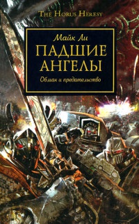 Падшие ангелы - Майкл Ли - Читать книги онлайн | Слушать аудиокниги онлайн | Электронная библиотека books-lib.com