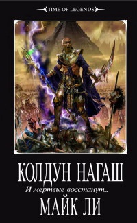 Колдун Нагаш. И мертвые восстанут... - Майкл Ли - Читать книги онлайн | Слушать аудиокниги онлайн | Электронная библиотека books-lib.com