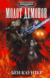 Молот Демонов - Бен Каунтер - Читать книги онлайн | Слушать аудиокниги онлайн | Электронная библиотека books-lib.com