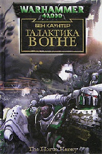 Галактика в огне - Бен Каунтер - Читать книги онлайн | Слушать аудиокниги онлайн | Электронная библиотека books-lib.com
