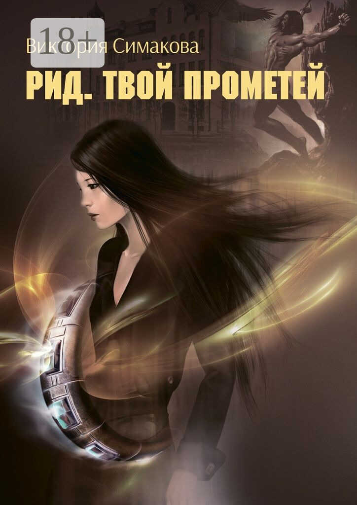 Рид. Твой Прометей - Виктория Симакова - Читать книги онлайн | Слушать аудиокниги онлайн | Электронная библиотека books-lib.com