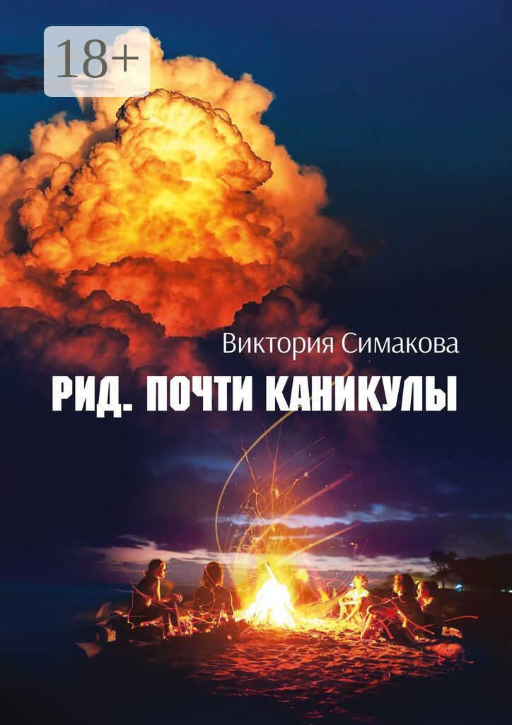 Рид. Почти каникулы - Виктория Симакова - Читать книги онлайн | Слушать аудиокниги онлайн | Электронная библиотека books-lib.com