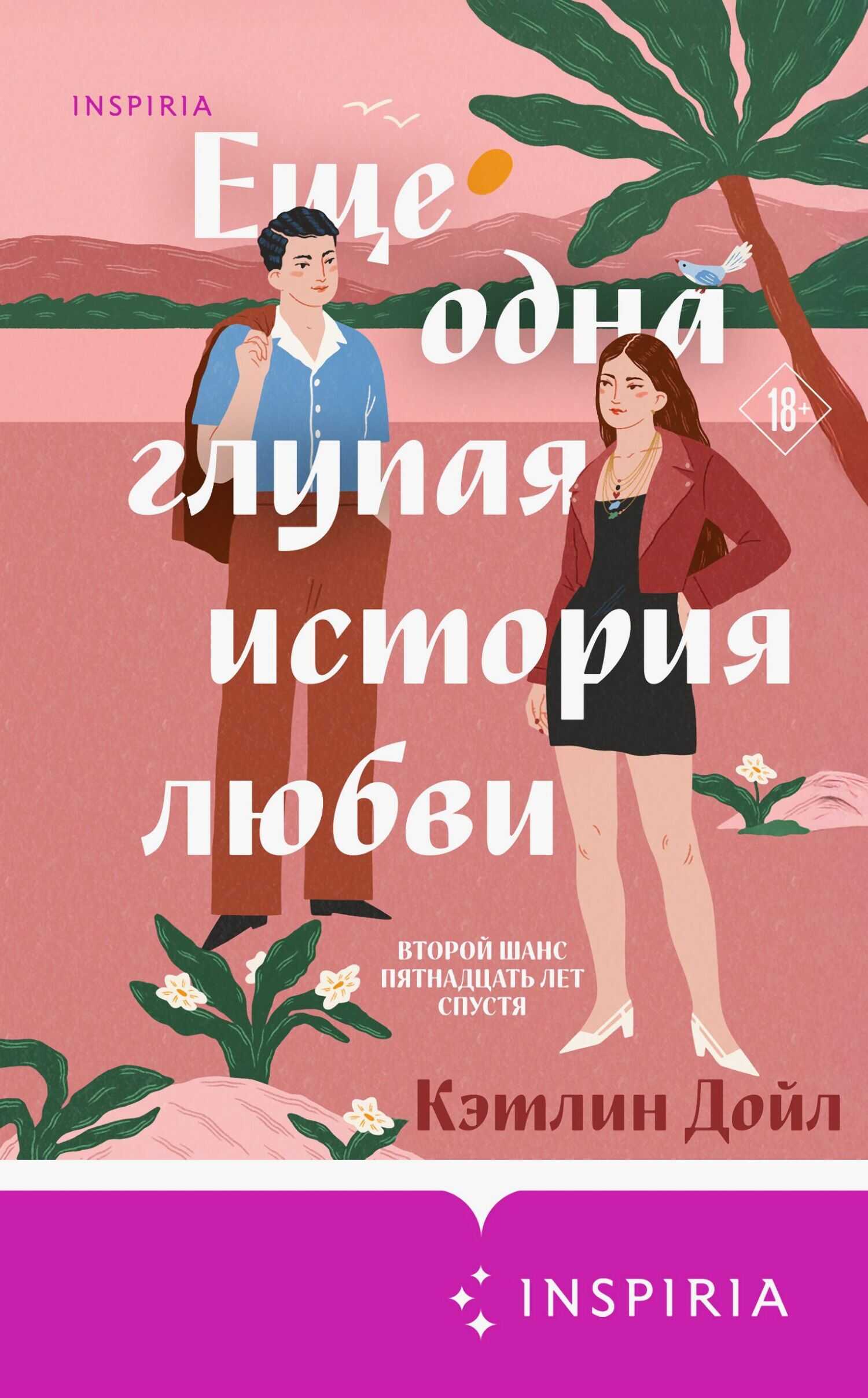 Еще одна глупая история любви - Кэтлин Дойл - Читать книги онлайн | Слушать аудиокниги онлайн | Электронная библиотека books-lib.com
