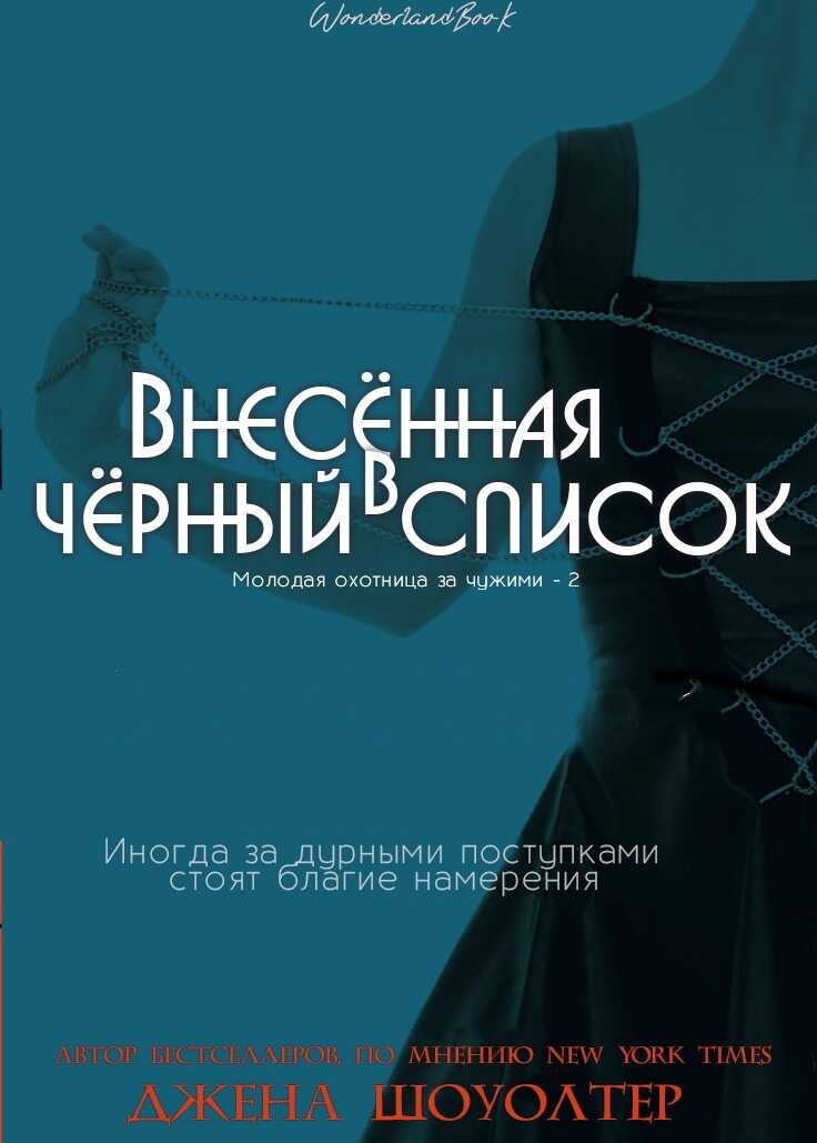Внесённая в чёрный список - Джена Шоуолтер - Читать книги онлайн | Слушать аудиокниги онлайн | Электронная библиотека books-lib.com