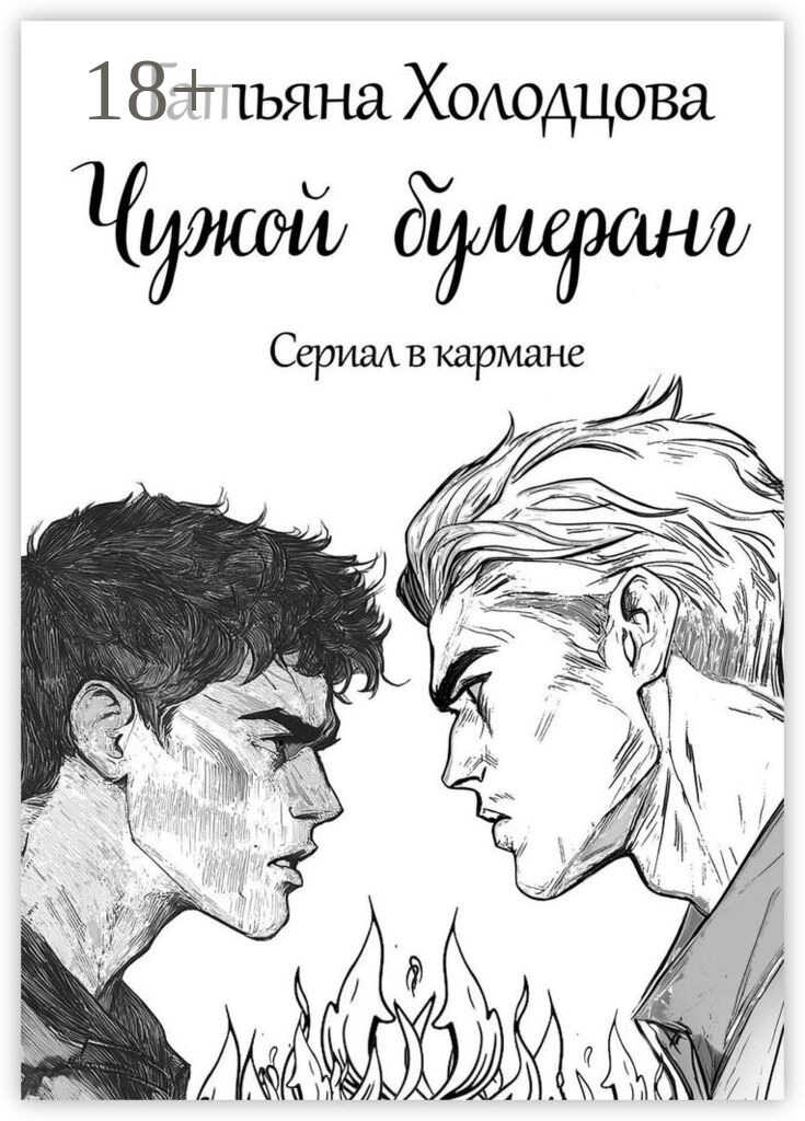 Чужой бумеранг - Татьяна Холодцова - Читать книги онлайн | Слушать аудиокниги онлайн | Электронная библиотека books-lib.com