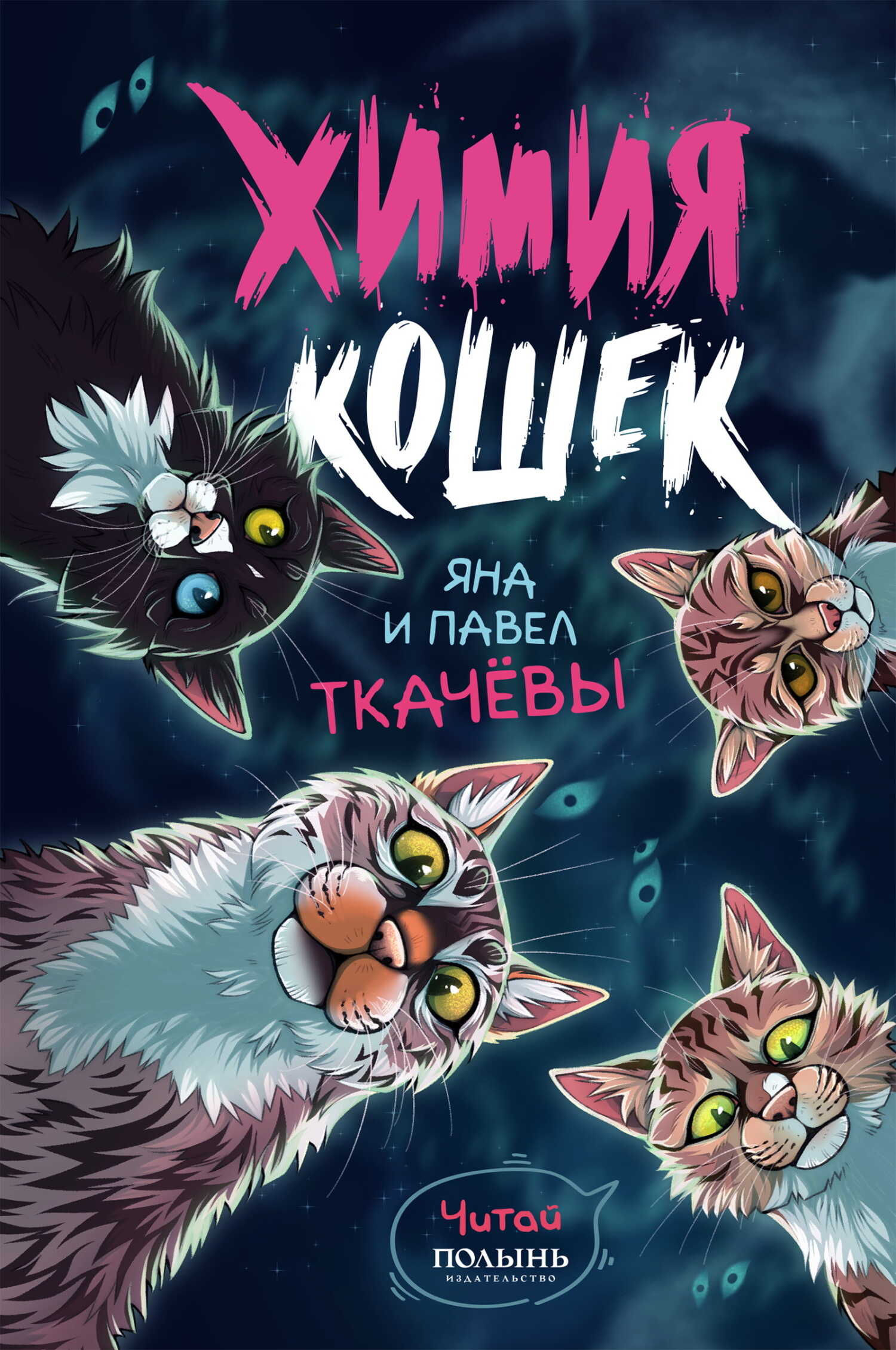 Химия кошек - Павел Ткачев - Читать книги онлайн | Слушать аудиокниги онлайн | Электронная библиотека books-lib.com