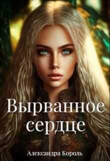 Вырванное сердце - Александра Король - Читать книги онлайн | Слушать аудиокниги онлайн | Электронная библиотека books-lib.com