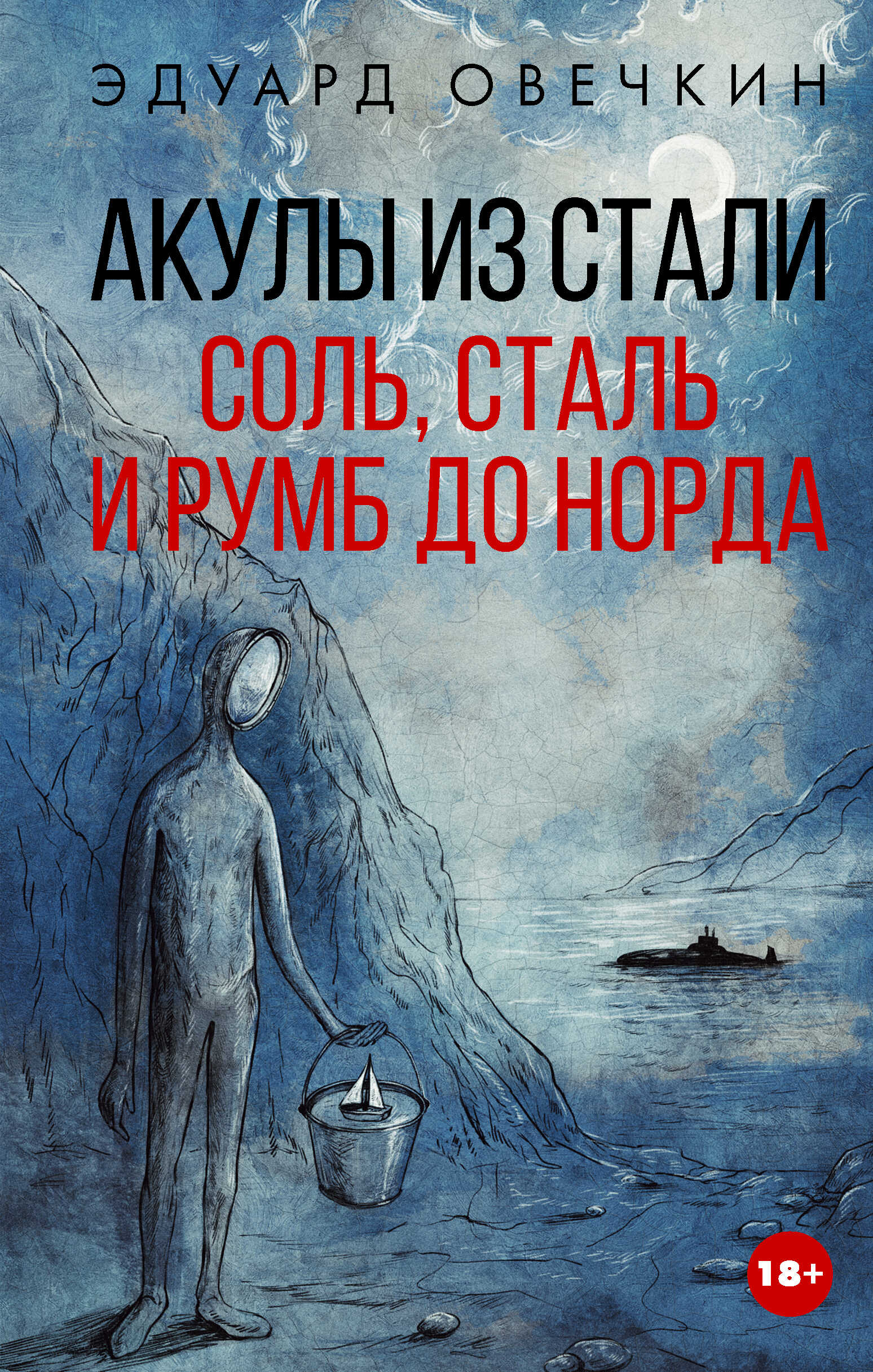 Акулы из стали. Соль, сталь и румб до Норда - Эдуард Анатольевич Овечкин - Читать книги онлайн | Слушать аудиокниги онлайн | Электронная библиотека books-lib.com