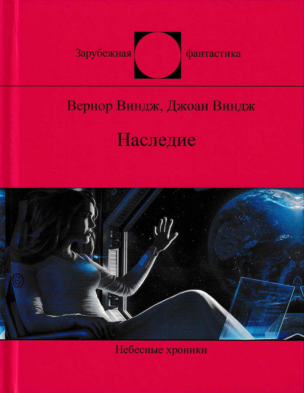 Наследие - Джоан Виндж - Читать книги онлайн | Слушать аудиокниги онлайн | Электронная библиотека books-lib.com
