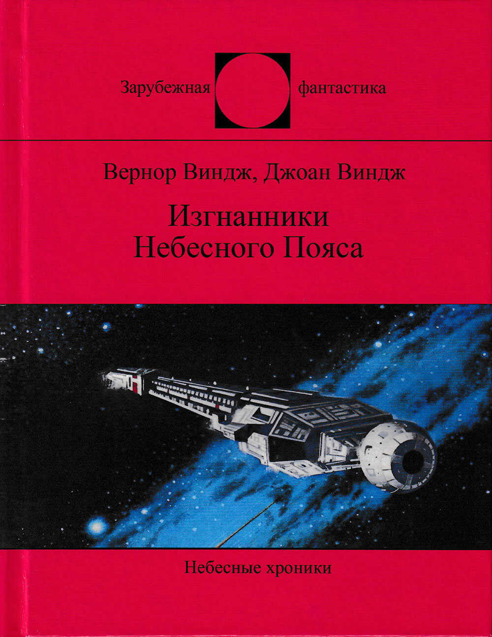 Изгнанники Небесного Пояса - Джоан Виндж - Читать книги онлайн | Слушать аудиокниги онлайн | Электронная библиотека books-lib.com