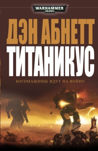 Титаникус - Дэн Абнетт - Читать книги онлайн | Слушать аудиокниги онлайн | Электронная библиотека books-lib.com