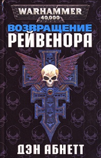Возвращение Рейвенора - Дэн Абнетт - Читать книги онлайн | Слушать аудиокниги онлайн | Электронная библиотека books-lib.com