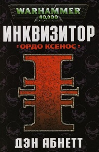 Инквизитор. Ордо Ксенос - Дэн Абнетт - Читать книги онлайн | Слушать аудиокниги онлайн | Электронная библиотека books-lib.com