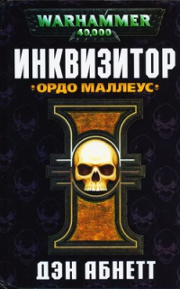 Инквизитор. Ордо Маллеус - Дэн Абнетт - Читать книги онлайн | Слушать аудиокниги онлайн | Электронная библиотека books-lib.com