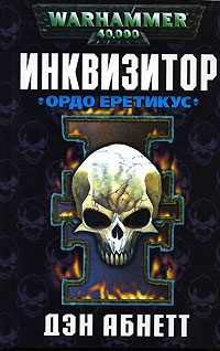 Инквизитор. Ордо Еретикус - Дэн Абнетт - Читать книги онлайн | Слушать аудиокниги онлайн | Электронная библиотека books-lib.com