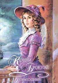 Безрассудный - Конни Брокуэй - Читать книги онлайн | Слушать аудиокниги онлайн | Электронная библиотека books-lib.com