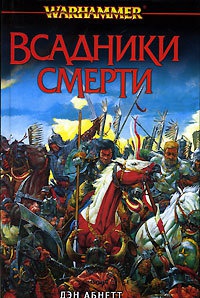 Всадники смерти - Дэн Абнетт - Читать книги онлайн | Слушать аудиокниги онлайн | Электронная библиотека books-lib.com