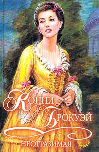 Неотразимая - Конни Брокуэй - Читать книги онлайн | Слушать аудиокниги онлайн | Электронная библиотека books-lib.com