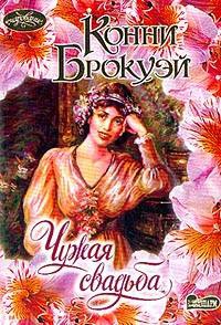 Чужая свадьба - Конни Брокуэй - Читать книги онлайн | Слушать аудиокниги онлайн | Электронная библиотека books-lib.com