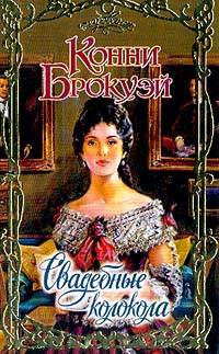 Свадебные колокола - Конни Брокуэй - Читать книги онлайн | Слушать аудиокниги онлайн | Электронная библиотека books-lib.com