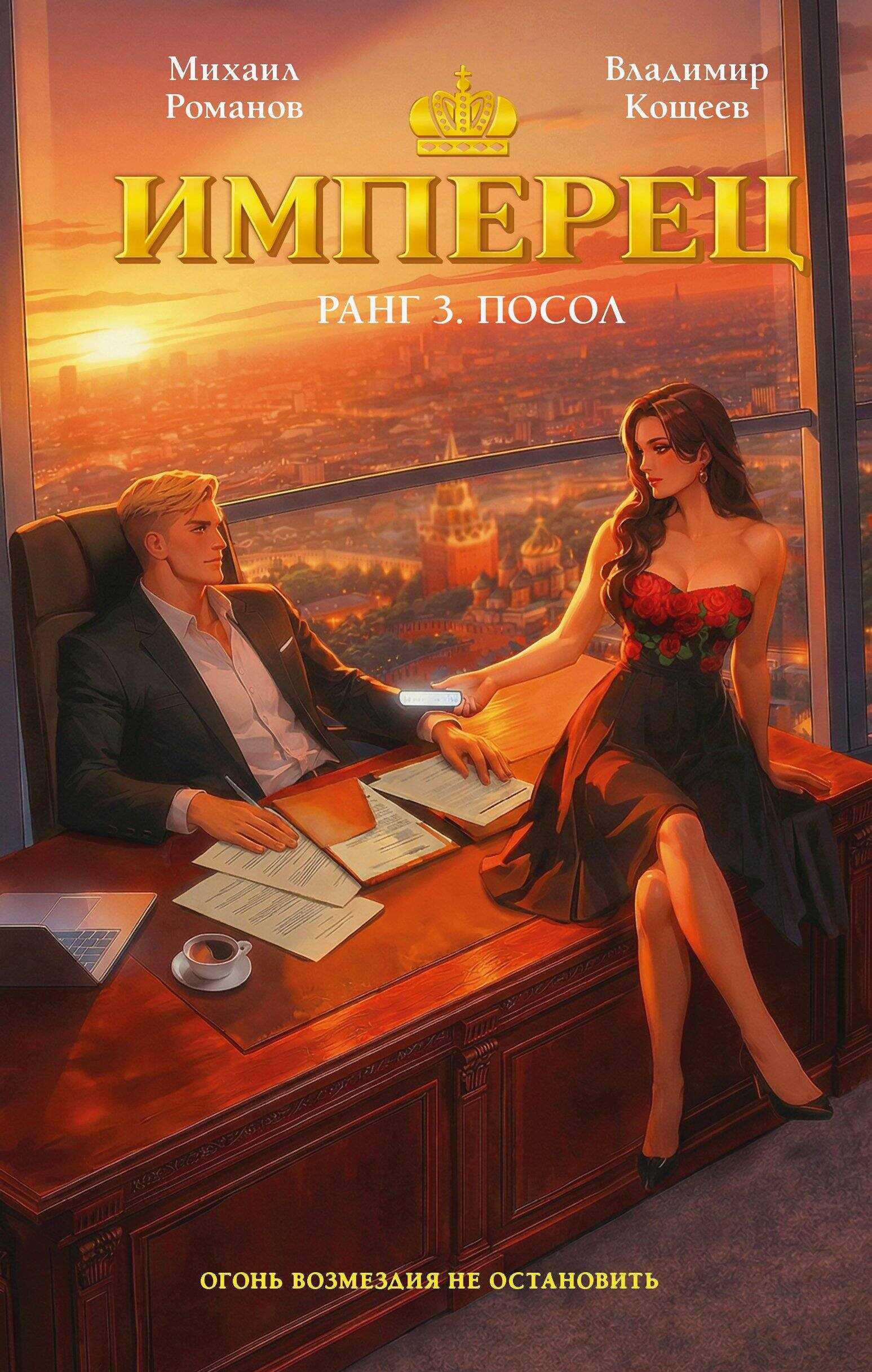 Посол - Владимир Кощеев - Читать книги онлайн | Слушать аудиокниги онлайн | Электронная библиотека books-lib.com