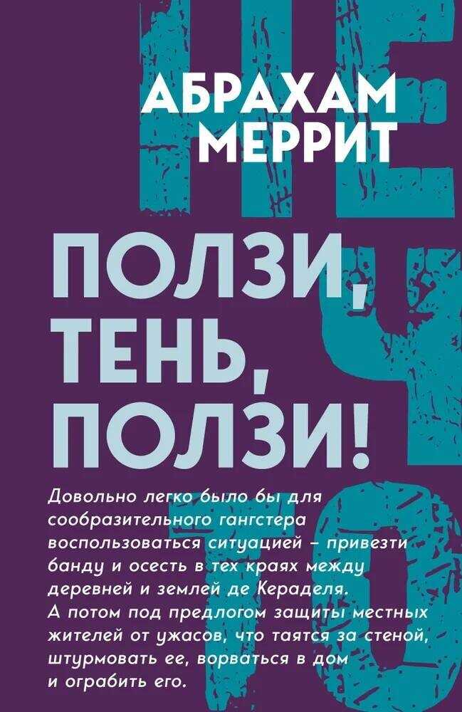 Ползи, Тень, ползи! - Абрахам Грэйс Меррит - Читать книги онлайн | Слушать аудиокниги онлайн | Электронная библиотека books-lib.com
