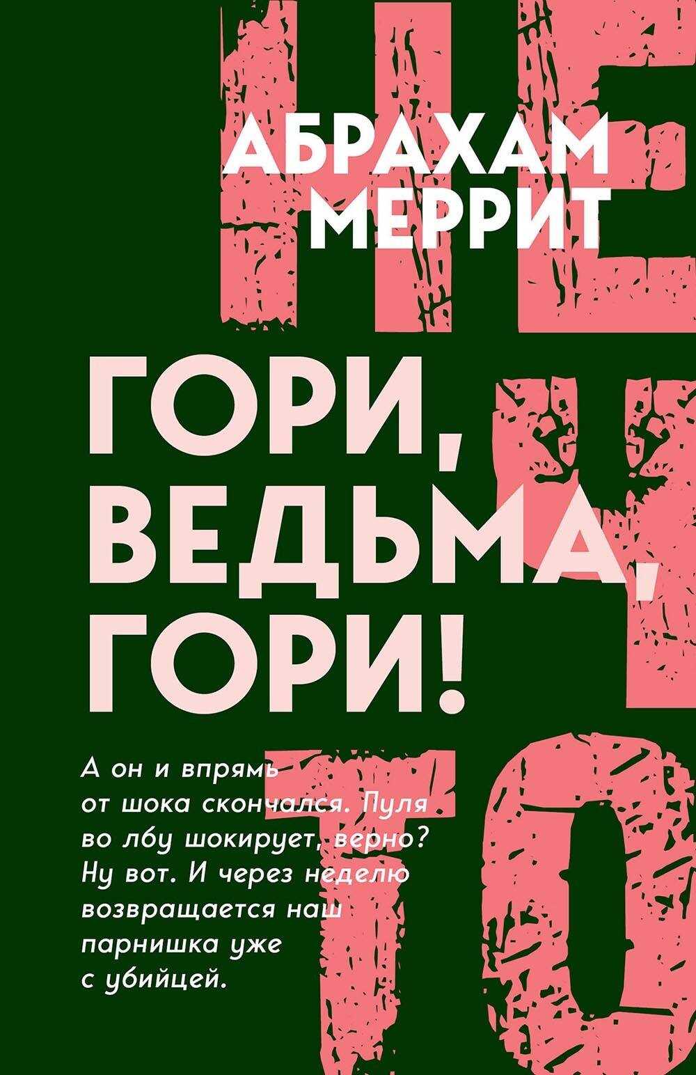 Гори, ведьма, гори! - Абрахам Грэйс Меррит - Читать книги онлайн | Слушать аудиокниги онлайн | Электронная библиотека books-lib.com