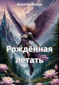 Рождённая летать - Аксюта Янсен - Читать книги онлайн | Слушать аудиокниги онлайн | Электронная библиотека books-lib.com