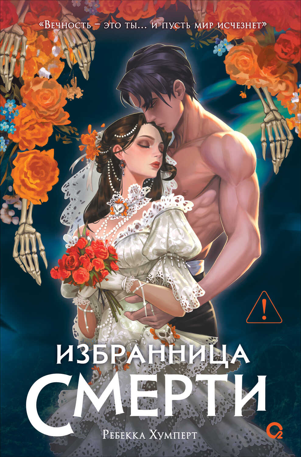 Избранница Смерти - Ребекка Хумперт - Читать книги онлайн | Слушать аудиокниги онлайн | Электронная библиотека books-lib.com