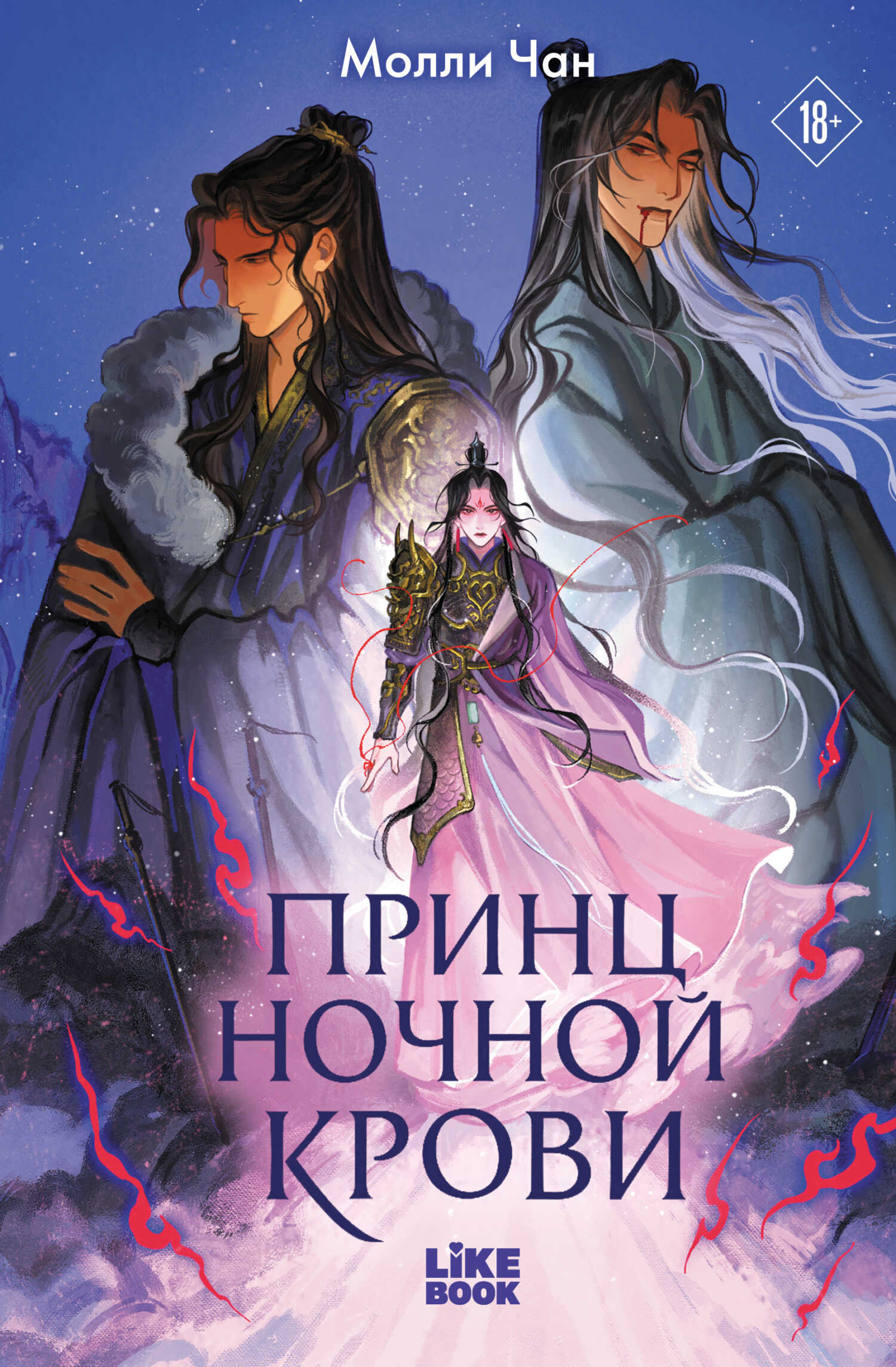 Принц ночной крови - Молли Чан - Читать книги онлайн | Слушать аудиокниги онлайн | Электронная библиотека books-lib.com