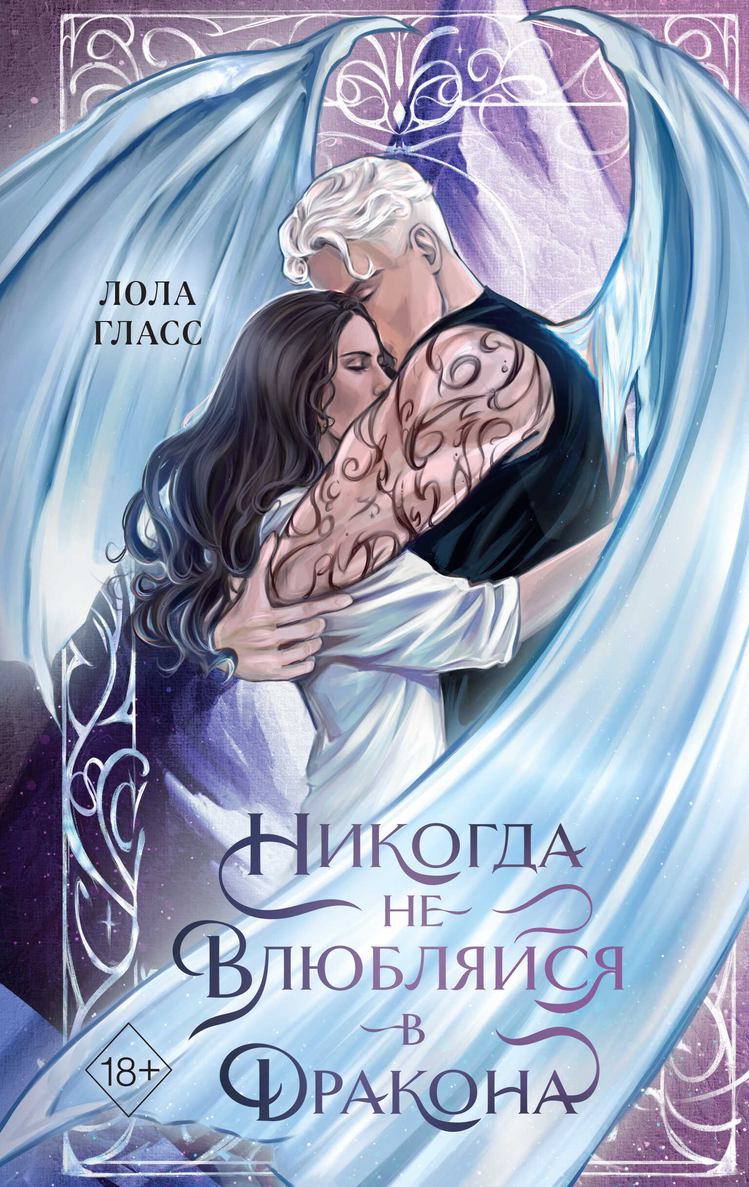 Никогда не влюбляйся в дракона - Лола Гласс - Читать книги онлайн | Слушать аудиокниги онлайн | Электронная библиотека books-lib.com