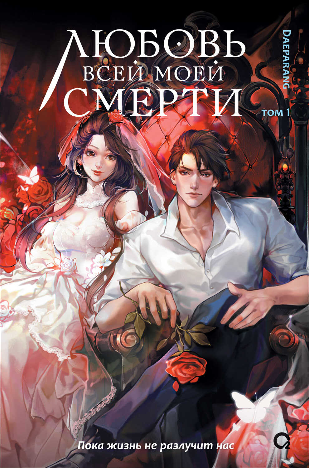 Любовь всей моей смерти. Том 1 - Дэпаранг [Daeparang] - Читать книги онлайн | Слушать аудиокниги онлайн | Электронная библиотека books-lib.com